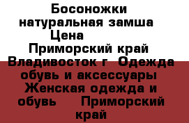 Босоножки .натуральная замша › Цена ­ 1 000 - Приморский край, Владивосток г. Одежда, обувь и аксессуары » Женская одежда и обувь   . Приморский край